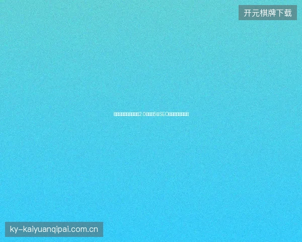 避坑指南：黑侠蜘蛛池2.0实测与5大SEO外包公司优化实例