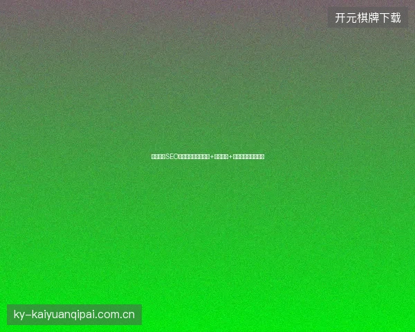 郑州网站SEO排名难？关键词优化+百度竞价+蜘蛛池破解流量困局