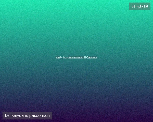 零基础Python解决蜘蛛矿池无数据，成都SEO公司优选汉中市