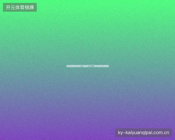 高平市网站百度蜘蛛池3大功效与SEO优化包年独家避坑指南